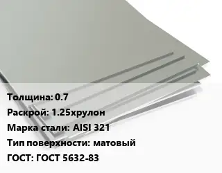 Лист нержавеющий 0.7 1.25хрулон Сталь: AISI 321 Тип:матовый ГОСТ 5632-83
